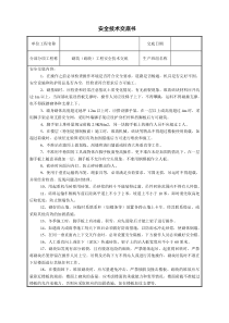 砌筑(砌块)工程安全技术交底