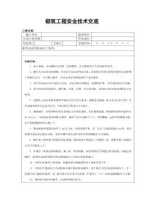 砌筑工程安全技术交底1