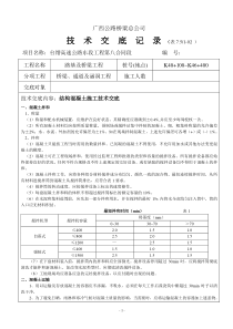 结构混凝土施工技术交底