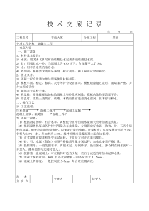 节能大厦混凝土工程技术交底