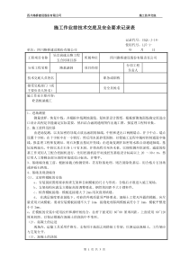 路基涵洞施工作业前技术交底及安全要求记录表