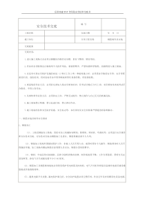 钢筋制作及安装安全技术交底