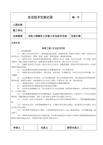 钢筋工施工安全技术交底