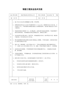 钢筋工程安全技术交底