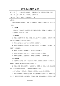 钢筋施工技术交底1