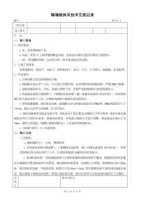 隔墙板抹灰技术交底记录