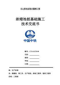 隧洞工程浓缩池桩基础施工技术交底书