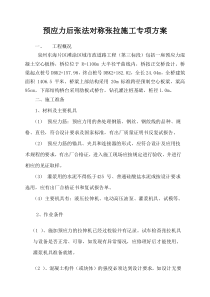 预应力后张法对称张拉施工专项方案