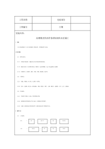 高聚物改性沥青卷材屋面防水层施工技术交底