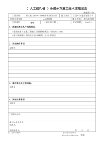 （人工挖孔桩）分部分项施工技术交底记录