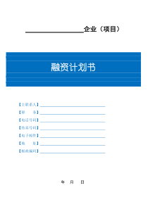 融资计划书-简易版