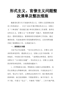 形式主义、官僚主义问题整改清单及整改措施