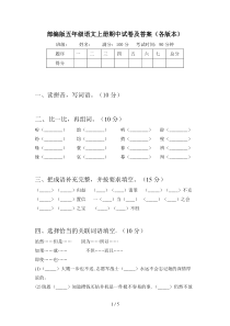 部编版五年级语文上册期中试卷及答案(各版本)