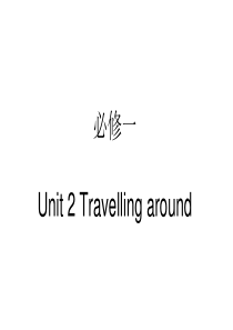 【新教材】新人教版必修一Unit-2-Travelling-around-Discovering-U