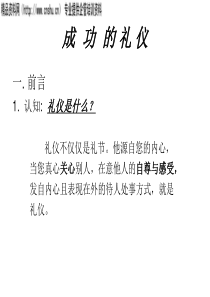 成功的礼仪(3)