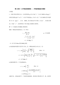 《环境系统结构与建模》-习题解答