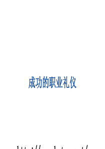 成功的职业礼仪PPT课件