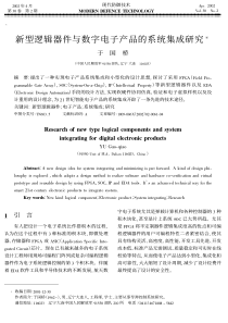 新型逻辑器件与数字电子产品的系统集成研究