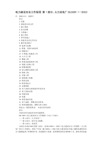 DL5009.1-2002电力建设安全工作规程-第1部分：火力发电厂