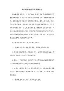 高中政治教师个人研修计划