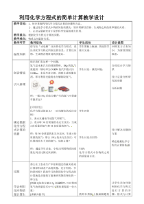 新人教版利用化学方程式的简单计算的教学设计