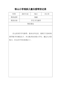 中小学残疾学生帮扶记录(8个)汇总