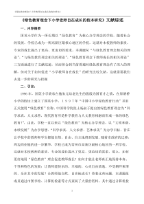 《绿色教育理念下小学老师自在成长的研究》