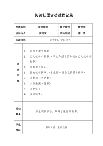 (完整版)阅读社团社团活动记录