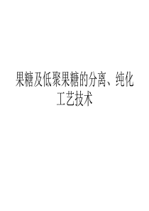 果糖及低聚果糖的分离、纯化工艺技术