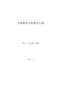 学前教育专业工作计划