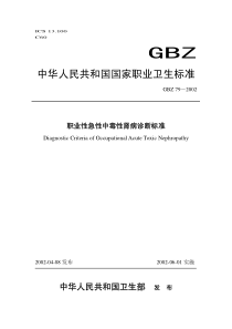 职业性急性中毒性肾病诊断标准-即国