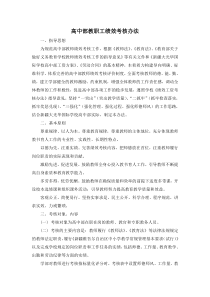 高中部教师绩效考核办法