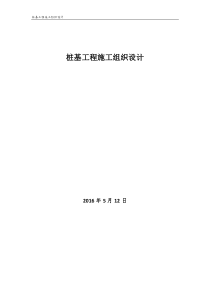 桩基工程施工组织设计(DOCX-51页)