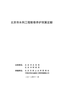 北京市水利工程维修养护定额1