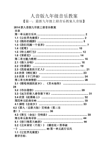 人音版九年级音乐教案