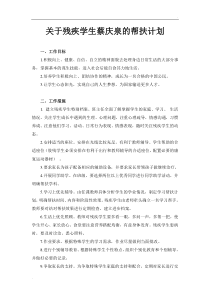 关于残疾学生的帮扶计划