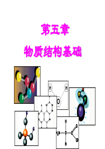 大学化学——物质结构基础知识讲稿