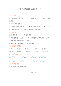 苏教版一年级上册数学第九单元测试卷