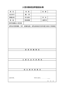 入党对象政治审查综合表--Zhejiang-University.doc