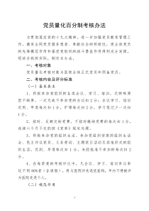 党员量化百分制考核办法