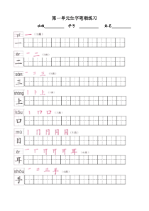 部编版语文一年级上册生字表田字格描红字帖