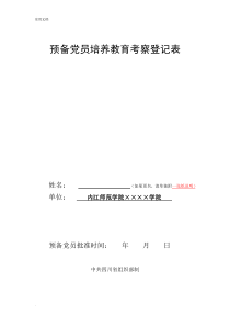 预备党员培养教育考察登记表(模板)