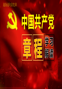 中国共产党章程学习解读PPT