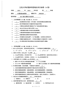 五邑大学2018计算机组成原理试卷A含答案