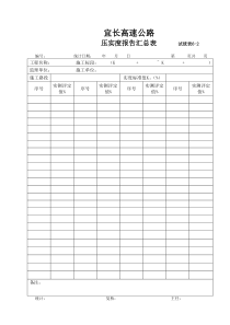 压实度报告汇总表6-2