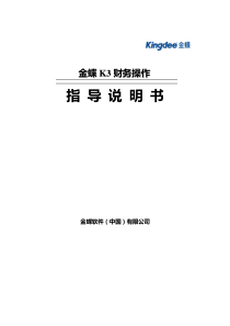 金蝶K3说明书(财务会计核算软件、使用说明书)