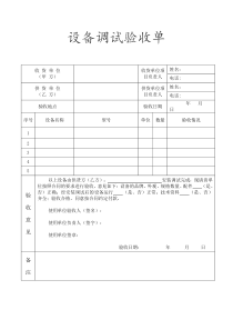 设备调试验收单