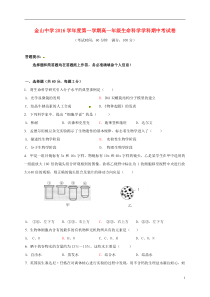 【最新】上海市金山中学-高一生物上学期期中试题