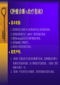 肿瘤诊断与治疗指南(PPT48)(1)