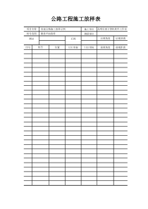 公路工程施工放样表